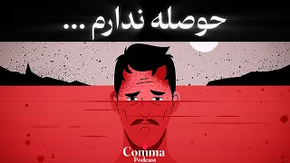 چرا دیگه حوصله هیچ کاری رو نداریم 