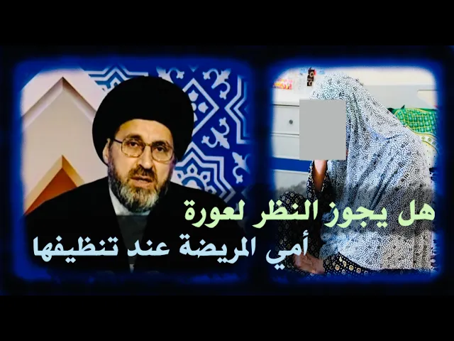 ⁣متصل: أمي مريضة (مقعدة)، هل يجوز النظر لعورتها عند تنظيفها ؟ | السيد رشيد الحسيني