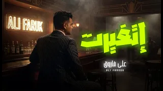 اتغيرت   انا بضحك على خيبتك   على فاروق   جديد                             دندنها