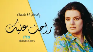                                كلودا الشمالي   راحت عليك دندنها