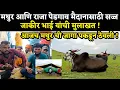 Download Lagu राजा आणि मथुर पेडगाव मैदानासाठी सज्ज | जाकीर भाई यांची मुलाखत !