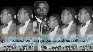 احمد  المصطفي   يا ناسينا دندنها