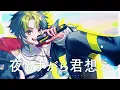 Download Lagu 【歌ってみた】夜もすがら君想ふ / 伊波ライ