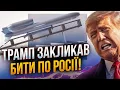 Download Lagu ⚡️Трамп пообіцяв росіянам СЮРПРИЗИ і закликав бити по РФ!  Тим часом показали ракету ФЛАМІНГО
