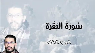 سورة البقرة الحزب الثالث هشام الهراز رواية ورش عن نافع 