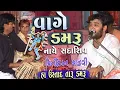 Download Lagu Vage Damru Nache Sada Shiv | Tabala Ustad Ni Jordar Moj | Kirtidan Gadhvi Navagam