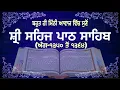SEHAJ PATH ANG 1350 TO 1364 | READ AND  LISTEN | BHAI LAKHWINDER SINGH GAMBHIR | SACH DI AWAAZ