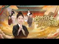 Lagu 💗全球同步首播💗Multi Sub《捡个闺女重振家风》👉救命！雍和观“废材”小道姑太会整活！死缠失明瘸腿的他认爹，冒险驱蜈蚣救场，半吊之武术竟治好他腿，还寻回挚爱，戏精操作+反转直接封神！#大陸短劇💕