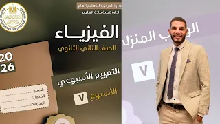 حل التقييم الاسبوعي السابع الاداء المنزلى السابع فيزياء الصف الثاني الثانوي2025 2026 شرح تفصيلى 