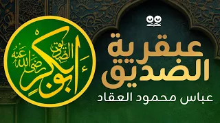 عبقرية الصديق عباس محمود العقاد كتاب صوتي مع النص الكامل 