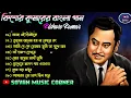 Download Lagu কিশোর কুমার এর সেরা বাংলা গানগুলো || Kishore Kumar Bangla Song || Best of Kishore Kumar