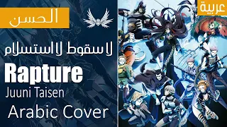 Dark Wingz Juuni Taisen Rapture Arabic Cover لا سقوط لا استسلام أغنية بداية حرب الأبراج 