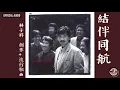 林子祥 George Lam -《結伴同航》Official Audio｜創作+流行歌集 全碟聽 8/11