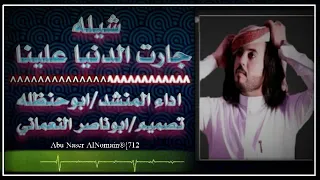 اقوا واروع شيله جارت الدنيا علينا اداء المنشد ابوحنظله 