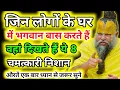 Download Lagu जिन लोगों के घर में भगवान बास करते हैं वहां दिखते हैं ये सात चमत्कारी निशान | #premanand #bhajanmarg