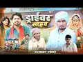Download Lagu ड्राईवर साहब | Driver Sahab | Mani Meraj Comedy | Parle Ji Vines | Bhojpuri Comedy