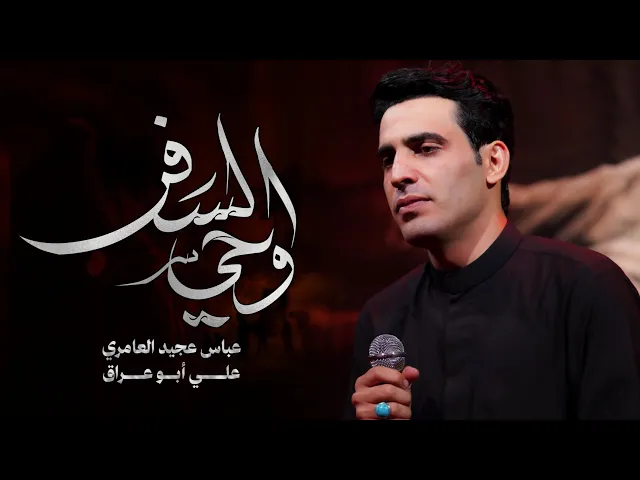 ⁣وحي السفر  || عباس عجيد العامري||هيئه رحله العاشقون_بغداد _ الزعفرانيه