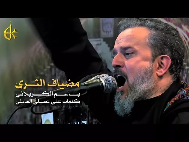 مضياف الثرى | الرادود باسم الكربلائي