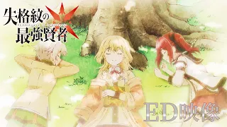 TVアニメ『失格紋の最強賢者』ED映像（中島由貴／Day of Bright Sunshine）