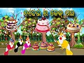 Lagu Chadhei Ra Cake Gacha 🐦🍰 \\\\ Odia Stories \\\\ Tiki Chadhei Gapa \\\\ Odia Gapa \\\\ Bird Gapa Kahani