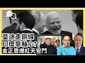 Download Lagu 傳楊蘭蘭為老習與鐵凝私生女!｜金正恩訪北京利用普京敲詐中共｜印總理莫迪靠邊軸心國施壓特朗普［對話人間 EP11］20250902 #習近平 #9.3閱兵 #普京 #金正恩 #特朗普 #莫迪 #上合峰會