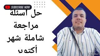 حل اسئلة شاملة شهر أكتوبر الصف الاول الثانوي دكتور عبد الحميد الهلالي تعليم ثانوية عامة 