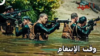 الفريق الأسطوري 18 الفريق يحترق بنار الإنتقام العهد 