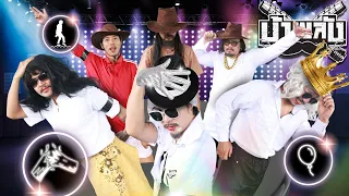 OHANA บ้าพลัง EP.227 : แบบทดสอบ ไมเคิล แจ็กสัน