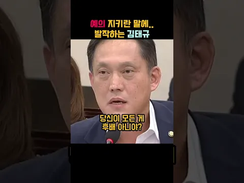 김민석 씨? 예의를 지켜요! 하자 김태규가 보인 발작 반응 ㄷㄷ