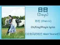 日日 (Days) - 陈粒 (Chen Li)《去有风的地方 Meet Yourself》Chi/Eng/Pinyin lyrics