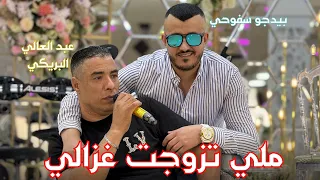                                                                      ملي تزوجت غزالي دندنها