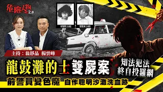 [ EP161 ] 屯門龍鼓灘的士雙屍案 ｜前警員變色魔 自作聰明沙灘洗血跡｜ 知法犯法 終自投羅網【第一百六十一集】危險人物2.0