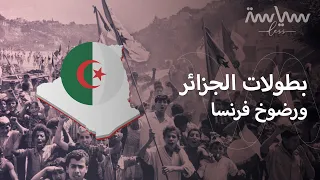 كيف انتصرت جبهة التحرير الجزائرية على فرنسا 