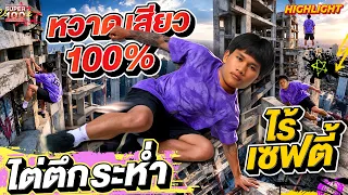 คนหรือสไปเดอร์แมน! ไต่ตึกระห่ำ #บอย โชว์สกิลจนกรรมการอึ้ง HIGHLIGHT | SUPER100