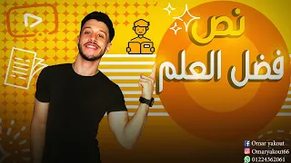 نص فضل العلم الصف الثالث الإعدادي 