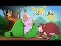 Download Lagu दादी की बुद्धि | बच्चों की कहानियां I Hindi Kahaniya for Kids | Moral Stories for Kids| SSOFTOONS