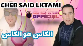              الكاس هو الكاس   سعيد الكتامي دندنها