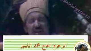 المرحوم ألبنسير   أوفيغد أليلي دو أوغانيم إمشار ا غواسيف        المرحوم بونصير   هداغ ياوقصيد دندنها