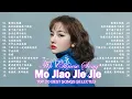 莫叫姐姐 Mo Jiao Jie Jie || 2022 流行 歌曲 莫叫姐姐 🎶 莫叫姐姐歌曲合集 2023 💕💕 Mo Jiao Jie Jie Best Songs 2023