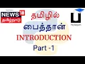 Python Course in Tamil Beginner Introduction Start Coding from Zero Part 1