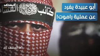 أبو عبيدة يغرد من جديد رسالة القسام الغامضة تشعل ضجة في تل أبيب المشهد تاغ 