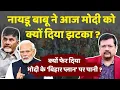 Download Lagu Naidu Babu ने प्रधानसेवक को क्यो दिया झटका ? क्यों फेर दिया भाजपा के प्लान पर पानी | Deepak Sharma |