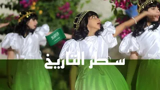 كليب سطر التاريخ   اليوم الوطني                 اليوم الوطني    السعودية دندنها
