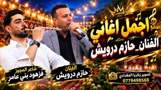 اجمل اغاني الفنان  حازم درويش مجوز نار      دندنها