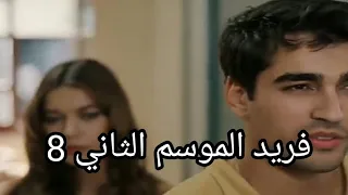 مسلسل فريد الموسم الثاني الحلقة 8 