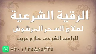 رقية السحر المرشوش للراقى الشرعى حازم غريب 