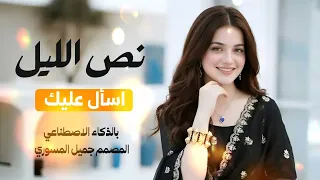 نص الليل اسأل عليك   قالت زوجه المغترب   اغنيه بالذكاء الاصطناعي للمغتربين     دندنها