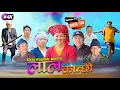 Lagu लाल कान्छी भाग ३४ Lal Kanchhi Episode 34