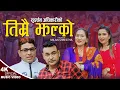 Lagu Timrai Jhalko  तिम्रै झल्काे | New Nepali song 2079,2023 | Sudarshan Adhikari \u0026 Pratima Aryal