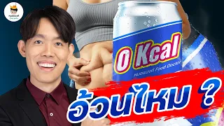 การเปลี่ยนจากน้ำอัดลม 0 แคลอรี่เป็นน้ำเปล่าช่วยลดน้ำหนักได้จริงไหม